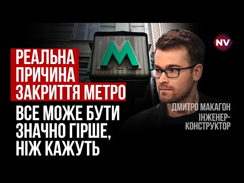 Мова про небезпеку обвалу. Метро через тріщини та підтоплення не закривали б &ndash; Дмитро Макагон