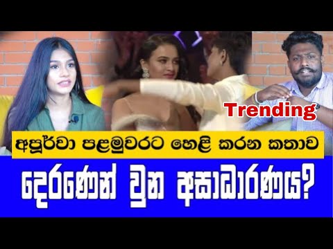 &quot;අංජලීගේ මනාප ගාන මම දැක්කා&quot;Derana Dream Star එකේ වුන දේවල් හෙළි කරන Apoorwa Ashawari | Vidusha