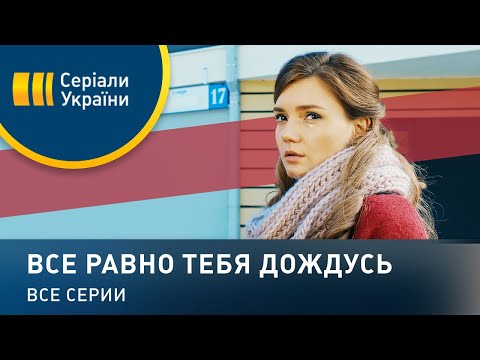 Все равно тебя дождусь - все серии. Мелодрама (2019)