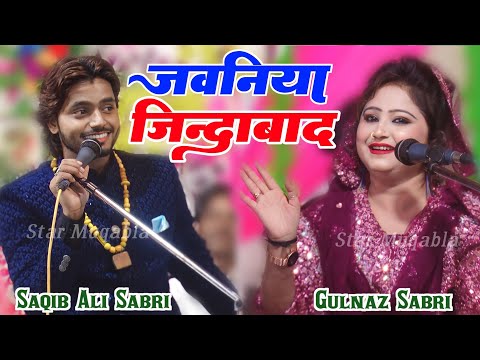 जवनिया ज़िंदाबाद || Saqib Ali Sabri || Gulnaz Sabri || New Ghazal 2024