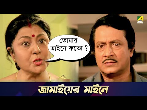 জামাইয়ের  মাইনে | Chowdhury Paribar | Movie Scene | Ranjit Mallick | Soumitra Chatterjee