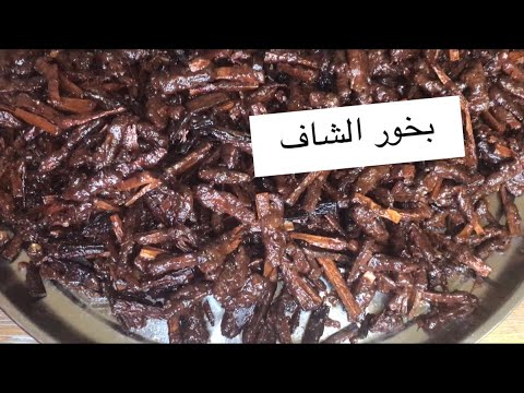 طريقة عمل احلى  بخور الشاف السوداني بريحه ثابته وجميله How to make sandalwood and alshaf incense