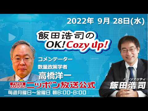 2022年9月28日（水）コメンテーター：高橋洋一