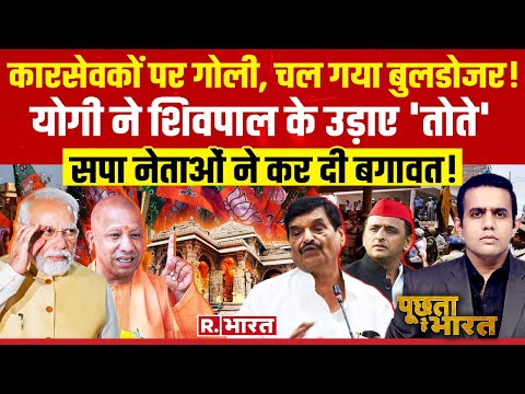 Poochta Hai Bharat: शिवपाल के बिगड़े बोल! | Ram Mandir Ayodhya | PM Modi | Shivpal Yadav