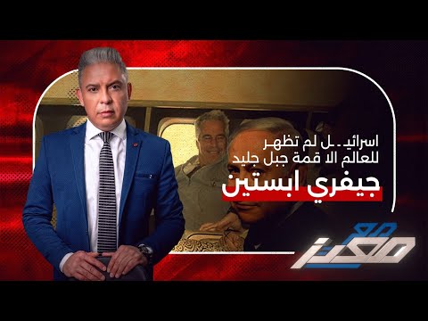 معتز مطر :  القصة الكاملة .. اسرائيل لم تظهر للعالم الا قمة جبل جليد &quot; جيفري ابستين&nbsp;&quot;&nbsp;الغاطس&nbsp;!!