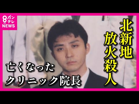 【北新地ビル放火から2年】元患者に寄り添う院長の妹「信頼された兄の代わりにできることをしたい」【関西テレビ・newsランナー】