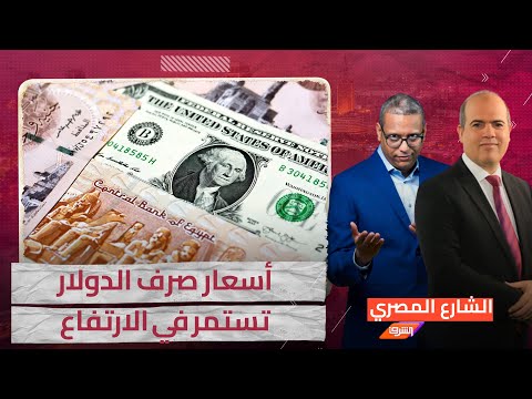 أسعار صرف الدولار تستمر في الارتفاع بعد اعلان زيارة وفد صندوق النقد الدولي .. مع&nbsp;محمد&nbsp;صلاح&nbsp;الشيخ