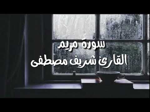 سورة مريم | تلاوة خاشعة ومريحة  القارئ شريف مصطفى