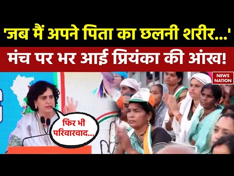 Priyanka Gandhi Speech: 'जब मैं अपने पिता का छलनी शरीर...' मंच पर भर आई प्रियंका की आंख!