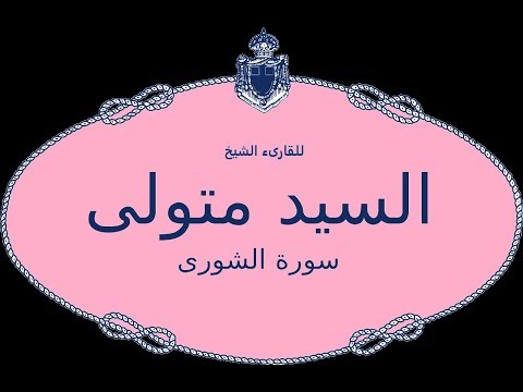 تلاوه عالية الجوده للشيخ السيد متولى وسوره الشورى