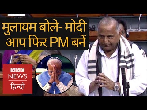 Mulayam Singh Yadav wishes Narendra Modi to be Prime Minister again (BBC Hindi)