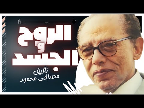 كتب صوتية مسموعة  | الروح والجسد  | د.مصطفى محمود |  بصوت إسلام عادل