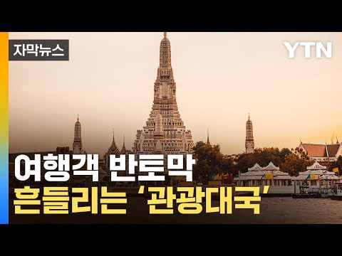 [자막뉴스] &quot;예상과는 딴판이예요&quot;&hellip;반토막 난 관광객에 '울상' / YTN