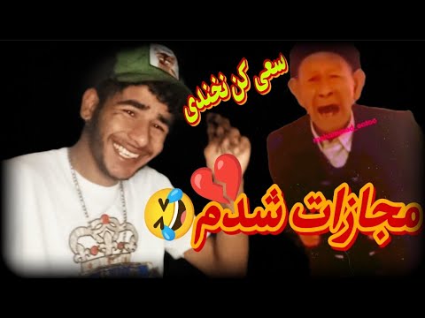 سعی کن نخندی همراه با مجازات 😂💫 خنده دار ترین ویدیو های ترند 🤯