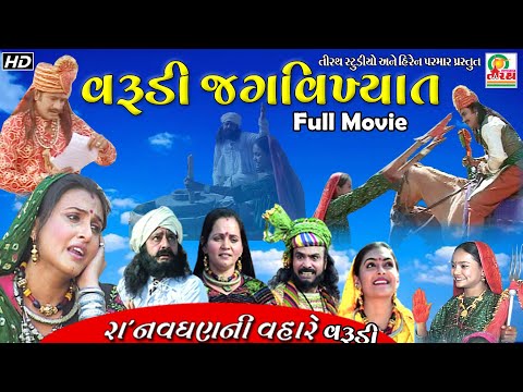 Varudi Ane Ra'Navghan || વરુડી અને રા'નવઘણ || અને હિંગળાજ માં ના પરચા || ન્યુ ટેલીફિલ્મ 2018