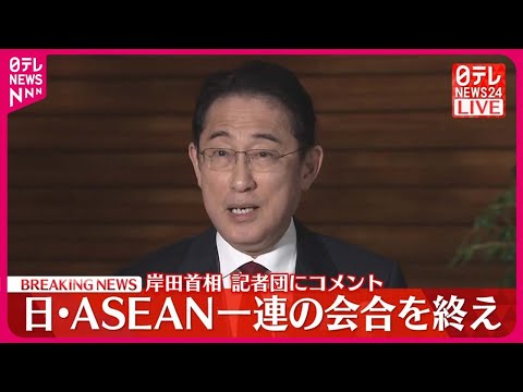 【速報】岸田首相が記者団にコメント  日本とASEANの一連の会合を終え