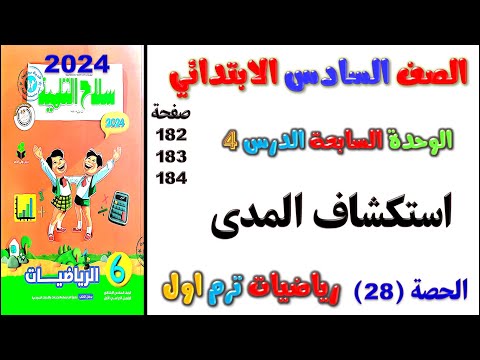 الدرس 4 الوحدة 7 استكشاف المدي رياضيات الصف السادس الابتدائي الترم الاول حل صفحه 182 سلاح التلميذ