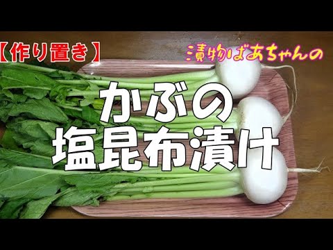 【作り置き】かぶの塩昆布漬け『葉も使います　メッチャやみつきになる旨さ！！』