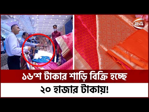 ১৬০০ টাকার শাড়ি ২০,০০০ টাকায় বিক্রি! | Eid Shopping | Channel 24