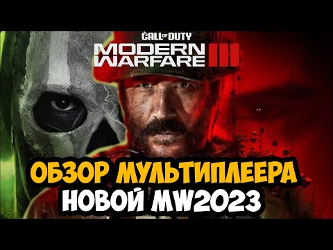 ОБЗОР МУЛЬТИПЛЕЕРА Call of Duty Modern Warfare 3 (2023)