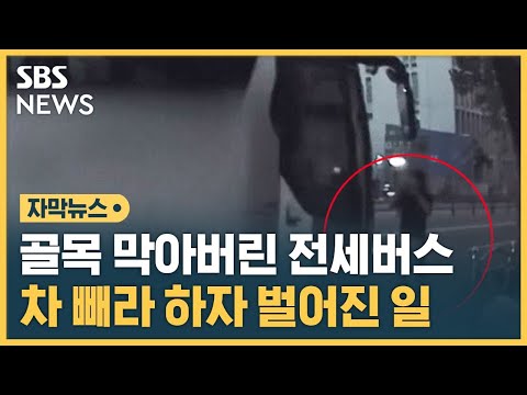 골목 막아버린 전세버스&hellip;차 빼라 하자 벌어진 일 (자막뉴스) / SBS