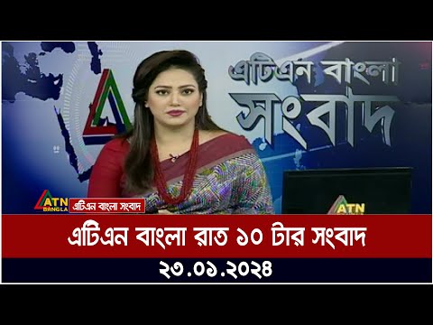 এটিএন বাংলা &zwnj;রাত ১০ টার সংবাদ । 23.01.2024 | Bangla Khobor | Bangla News | ATN Bangla News