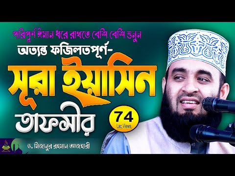 সূরা ইয়াসিন তাফসীর | Surah Yaseen | Mizanur Rahman Azhari | Sura Yasin Tafseer