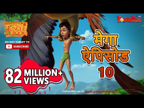 मेगा ऐपिसोड - 10 | मोगली की कहानिया |  हिंदी कहानियां | जंगल बुक | पॉवरकिड्स टी.वी.