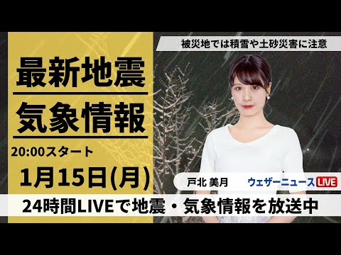 【LIVE】最新気象・地震情報 2024年1月15日(月)／日本海側では大雪や吹雪に警戒〈ウェザーニュースLiVEムーン〉