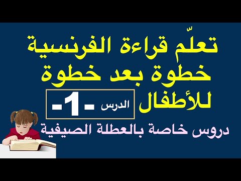 تعلّم قراءة الفرنسية خطوة بعد خطوة للأطفال - الدرس - 1