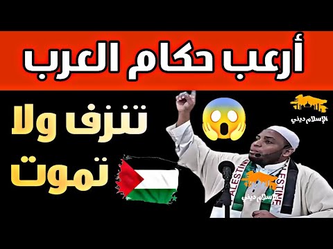 شاهد 😱 خطبة الشيخ عمر بن زاوي أرعب فيها حكام العرب - Cheikh Omar ben Zawi