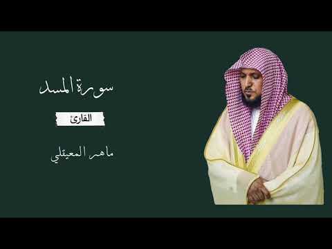 سورة المسد | ماهر المعيقلي