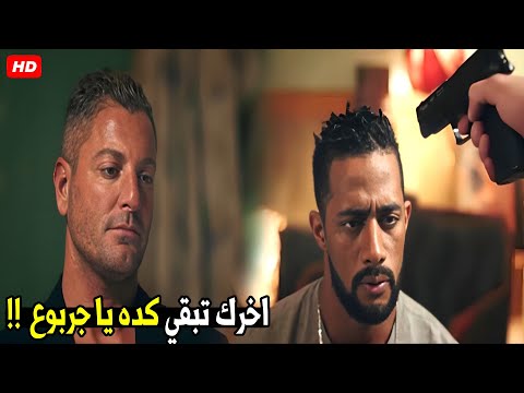 السلاح لو اترفع خلص عليا علشان لو عيشت هتشوف الجحيم بعنيك | شوف أكشن الديزل هيرجع حق اخته ازاي