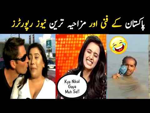 Most funny Pakistani news reporter | funny pakistani reporters | Aina Tv