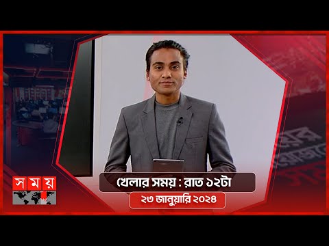 খেলার সময় | রাত ১২টা | ২৩ জানুয়ারি ২০২৪ | Somoy TV Sports Bulletin 12am | Latest Sports News