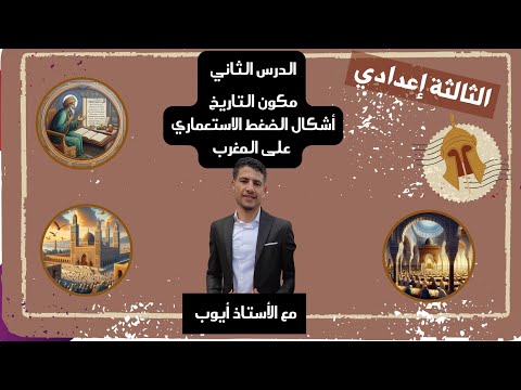 فيديو ملخص درس اشكال الضغط الاستعماري على المغرب مكون التاريخ الثالثة إعدادي