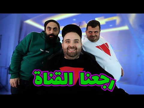 رجعنا قناة بومباستك❤️