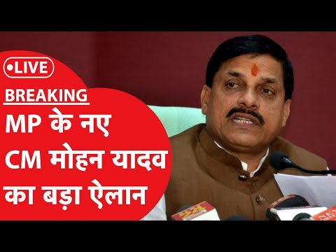 LIVE | MP New CM: शपथ लेने के बाद Mohan Yadav का बड़ा ऐलान