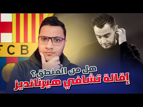 هل من المنطق ان يقيل برشلونة تشافي هيرنانديز؟ 🔴🔵