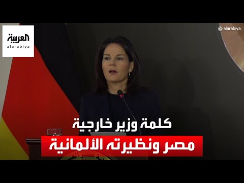 كلمة وزير خارجية مصر ونظيرته الألمانية بشأن تطورات غزة