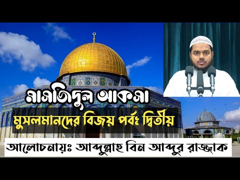 ওমর রা এর আকসা বিজয়। দ্বিতীয় বিজয় মাসজিদুল আকসা। আলোচনায় শায়েখ আব্দুল্লাহ বিন আব্দুর রাজ্জাক।