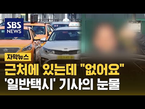 일반택시는 '왕따'?&hellip;&quot;어쩐지 안 잡히더라&quot; (자막뉴스) / SBS