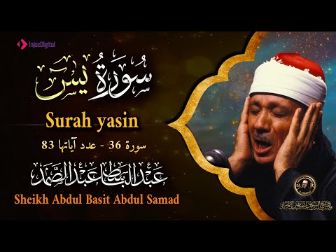 سورة يس كاملة - أروع ما جود الشيخ عبد الباسط عبد الصمد - Surah Ya-Sin  Abdulbasit  Abdulsamad