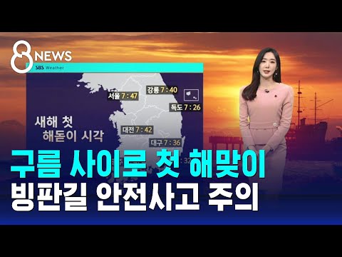 [날씨] 구름 사이로 첫 해맞이&hellip;빙판길 안전사고 주의 / SBS 8뉴스