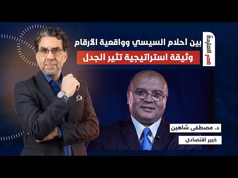 وثيقة استراتيجية مصرية لاقتصاد المصري.. ما حقيقتها؟ المقابلة الكامة مع د.مصطفى شاهين في ضيافة ناصر