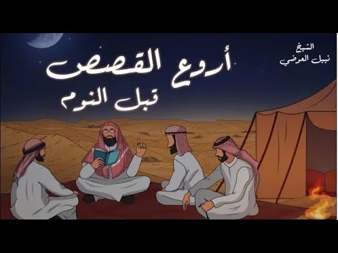 استمع إلى أغرب القصص المشوقة و العجيبة - قصص ذات عبرة || الشيخ نبيل العوضي - أروع القصص