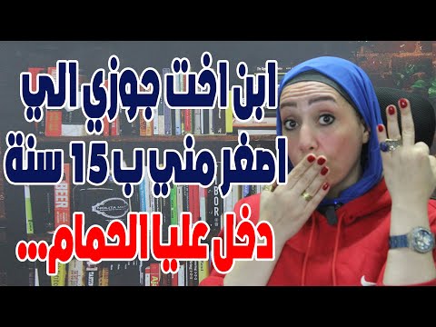 ابن اخت جوزى اللي اصغر مني ب 15 سنه دخل عليا الحمام وعمل....😱😱