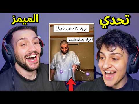 تحدي الميمز ضد اخوي عبسي !! ابو الفلافل