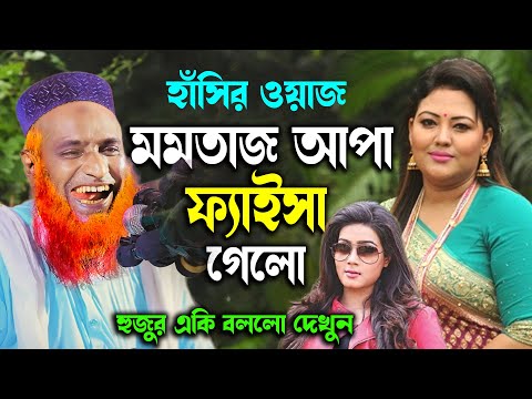 মমতাজ ও মাহিকে নিয়ে বজলুর রশিদের হাসির ওয়াজ । Bazlur Rashid Bangla Funny Waz 2024 !