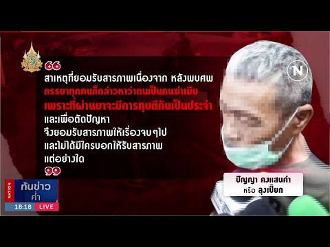 &quot;ลุงเปี๊ยก&quot; แพะรับบาป | เนชั่นทันข่าวค่ำ | NationTV22